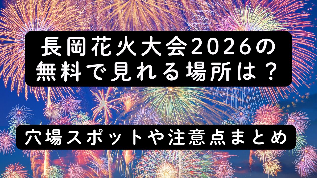 長岡花火大会2026の無料で見れる場所は？穴場スポットや注意点まとめ