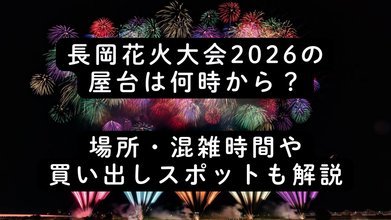 長岡花火大会2026の屋台は何時から？場所・混雑時間や買い出しスポットも解説