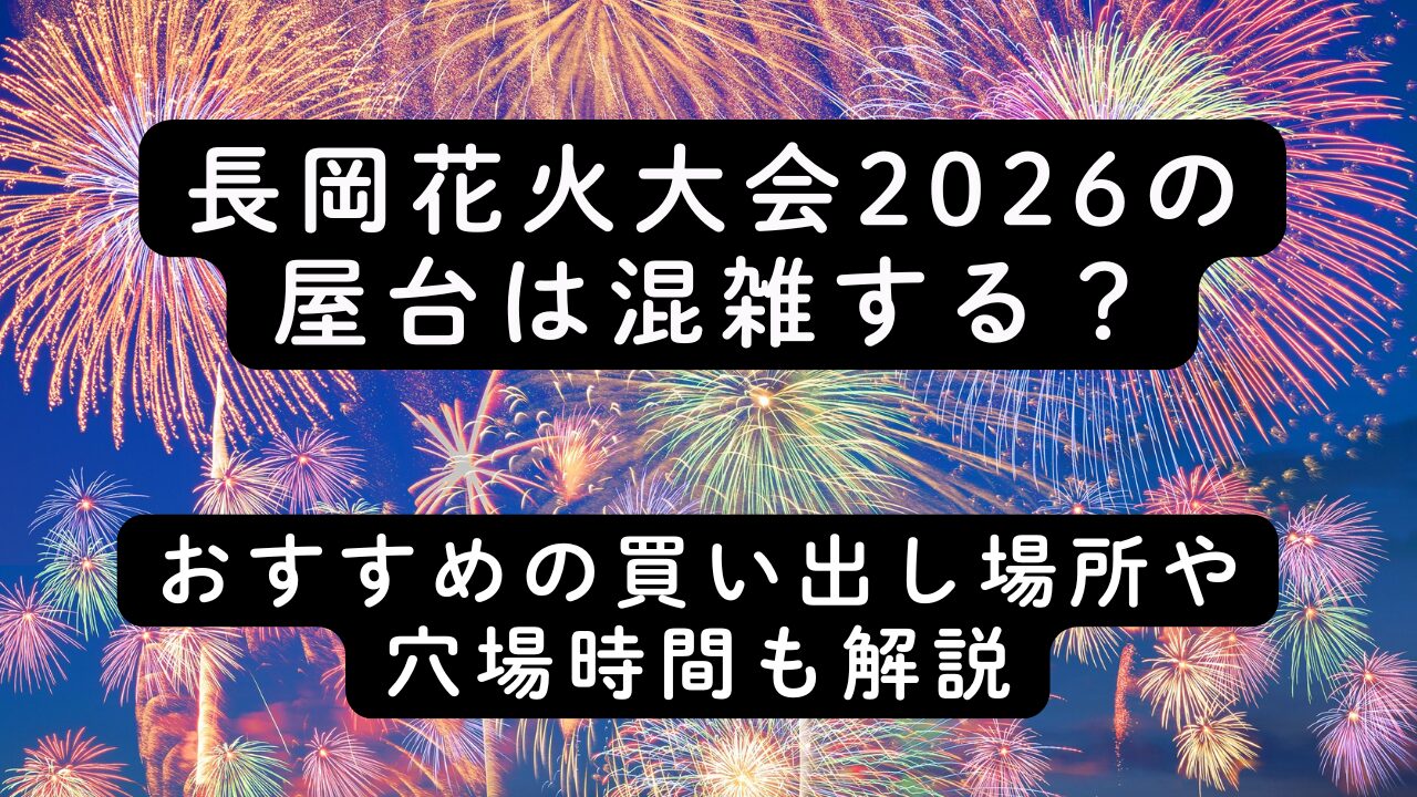 長岡花火大会2026の屋台は混雑する？おすすめの買い出し場所や穴場時間も解説