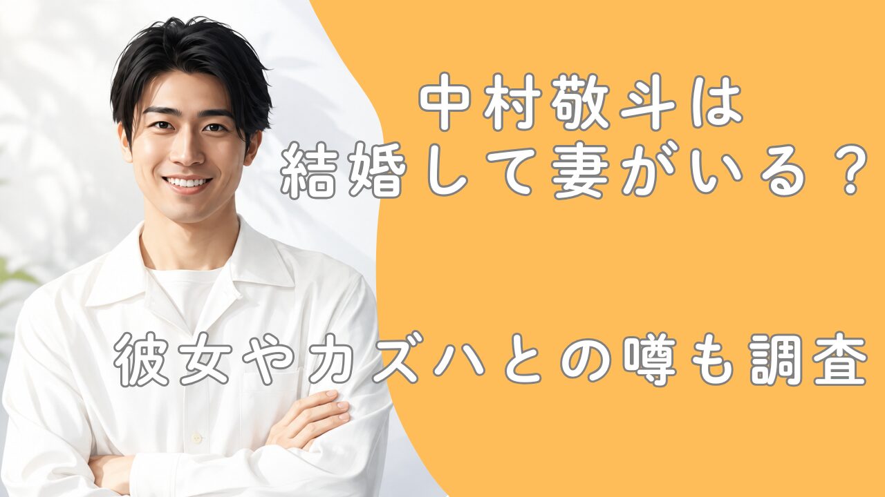 中村敬斗は結婚して妻がいる？彼女やカズハとの噂も調査