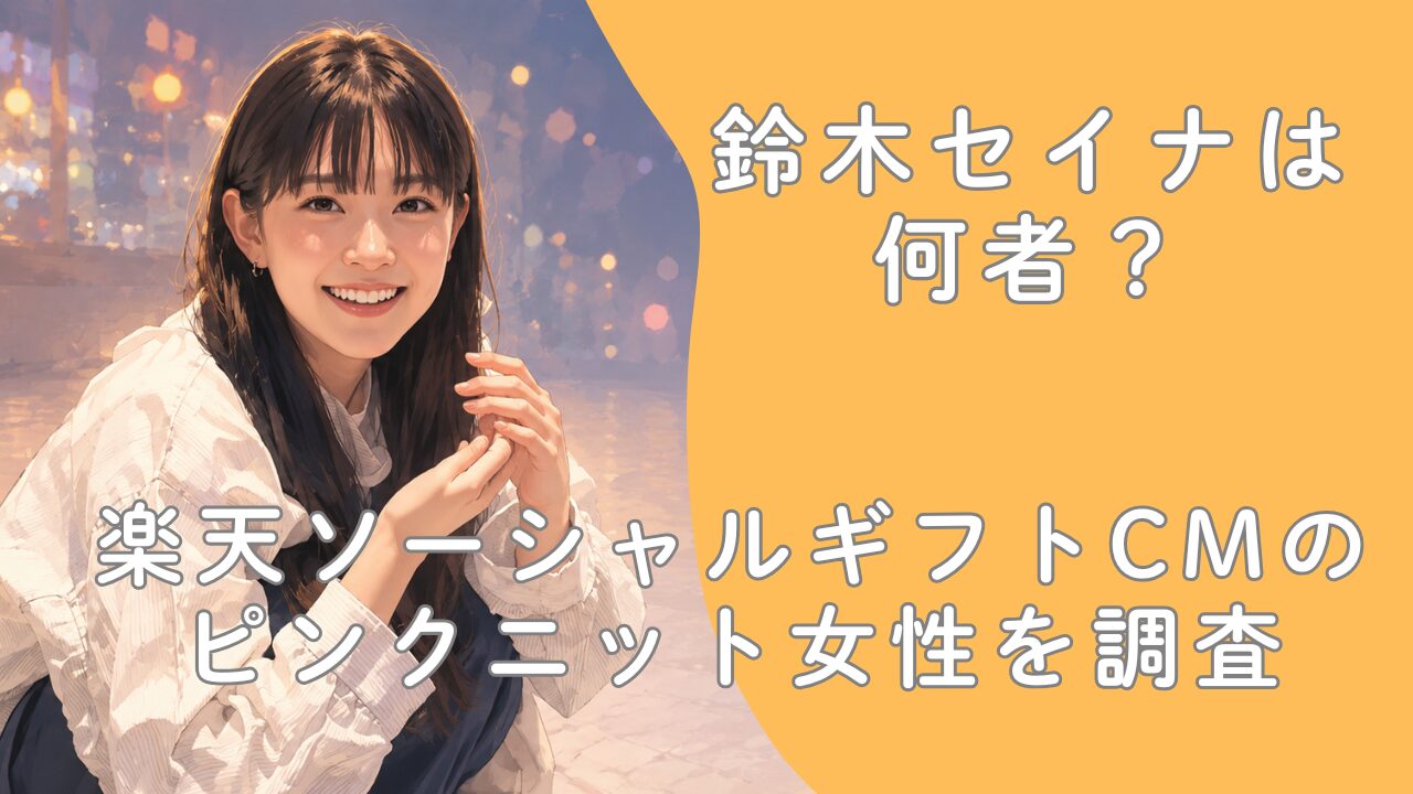 鈴木セイナは何者？楽天ソーシャルギフトCMのピンクニット女性を調査