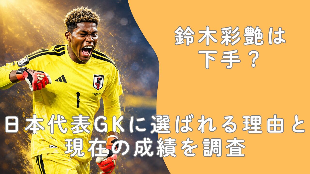 鈴木彩艶は下手？日本代表GKに選ばれる理由と現在の成績を調査