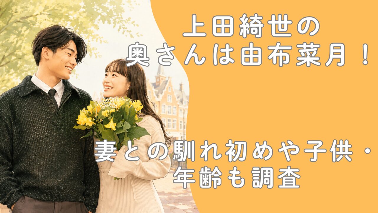 上田綺世の奥さんは由布菜月！妻との馴れ初めや子供・年齢も調査