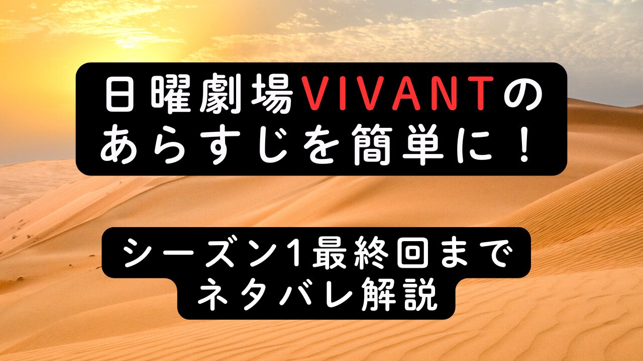 日曜劇場VIVANTのあらすじを簡単に！シーズン1最終回までネタバレ解説