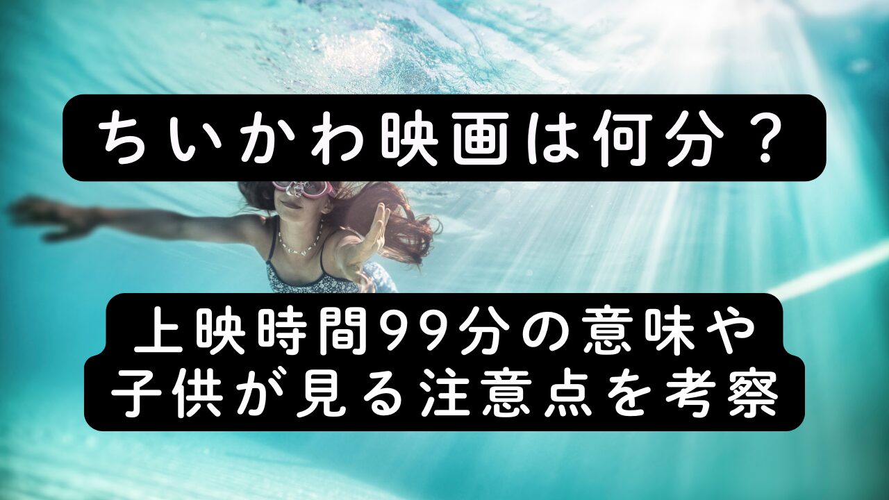 ちいかわ映画は何分？上映時間99分の意味や子供が見る注意点を考察