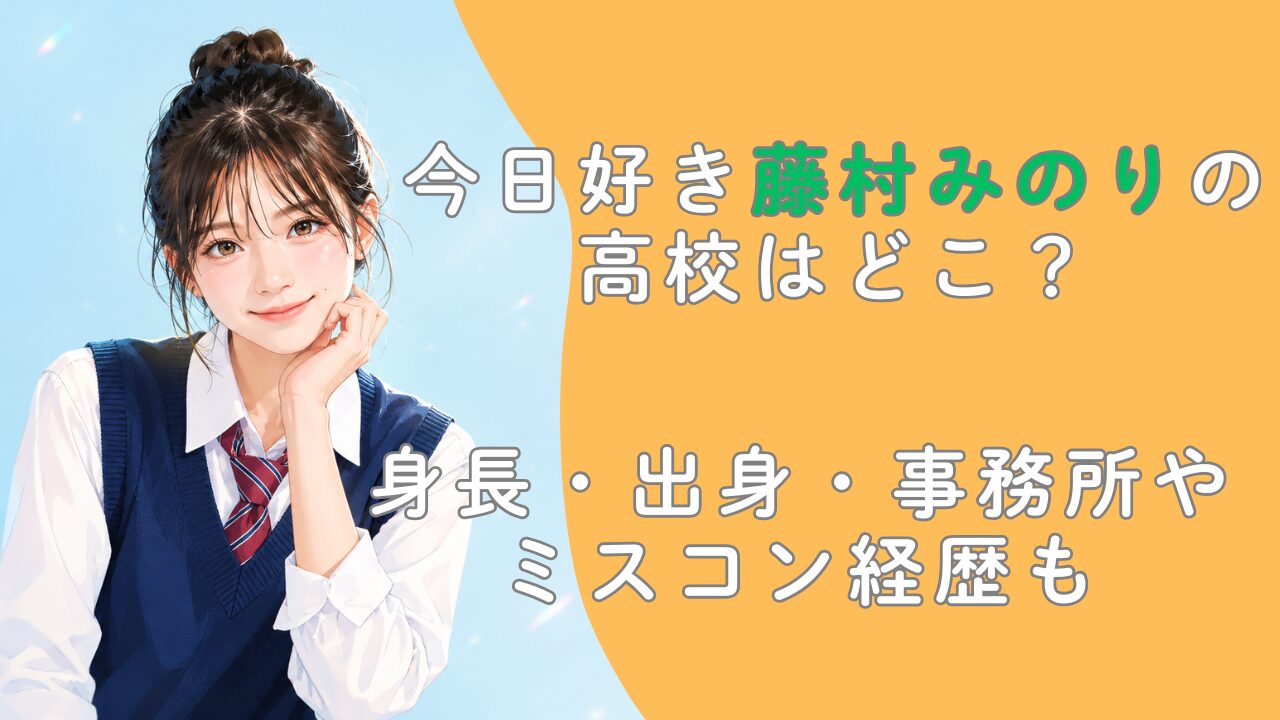 今日好き藤村みのりの高校はどこ？身長・出身・事務所やミスコン経歴も