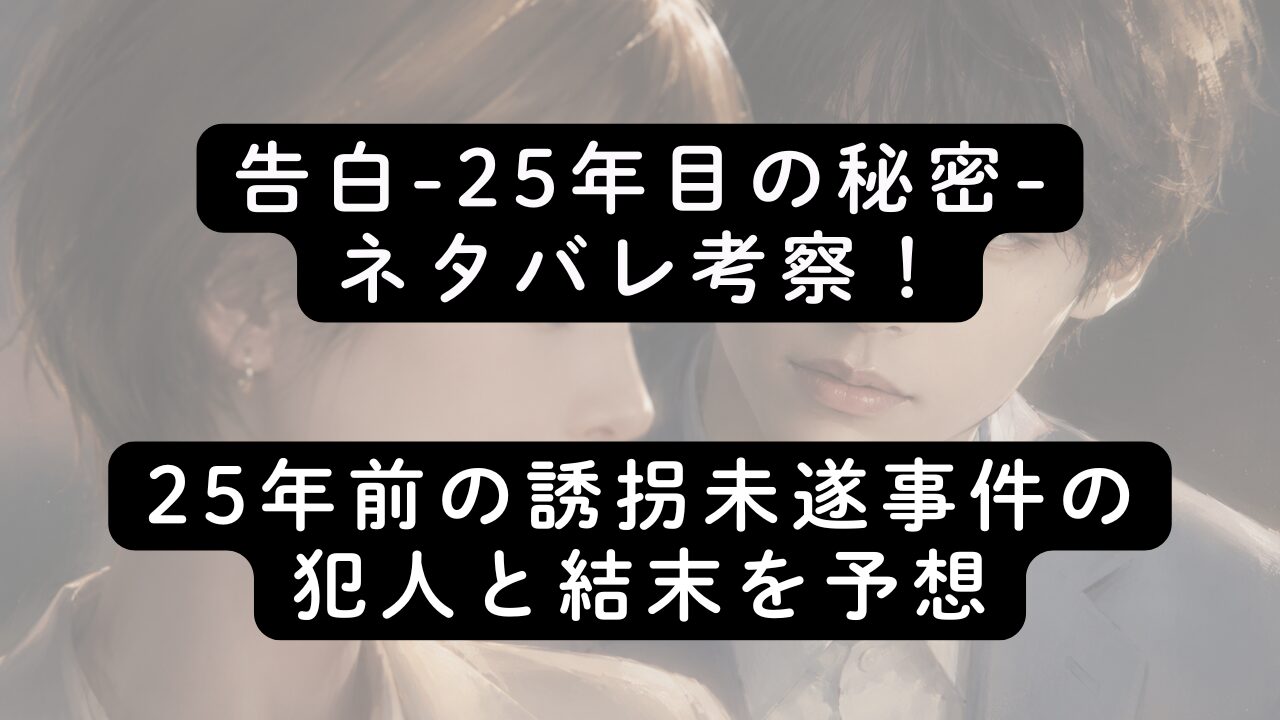 告白-25年目の秘密-ネタバレ考察！25年前の誘拐未遂事件の犯人と結末を予想