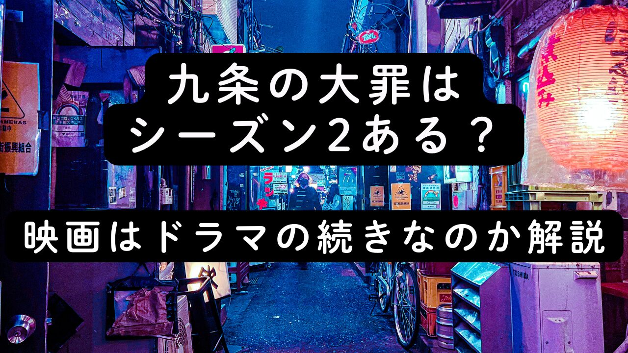 九条の大罪はシーズン2ある？映画はドラマの続きなのか解説