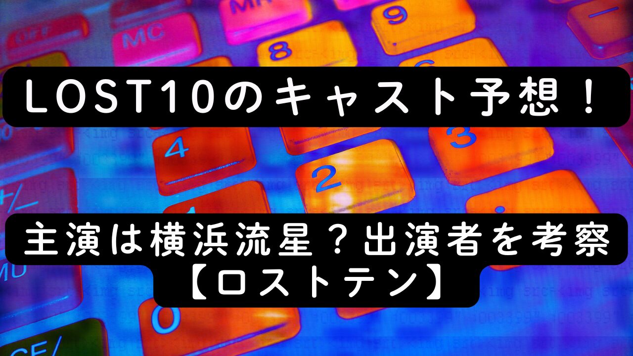 LOST10のキャスト予想！主演は横浜流星？出演者を考察【ロストテン】