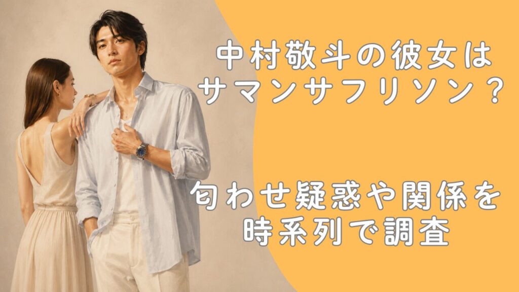 中村敬斗の彼女はサマンサフリソン？匂わせ疑惑や関係を時系列で調査 | 自分らしく生きる