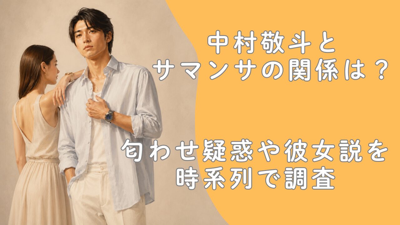 中村敬斗とサマンサの関係は？匂わせ疑惑や彼女説を時系列で調査