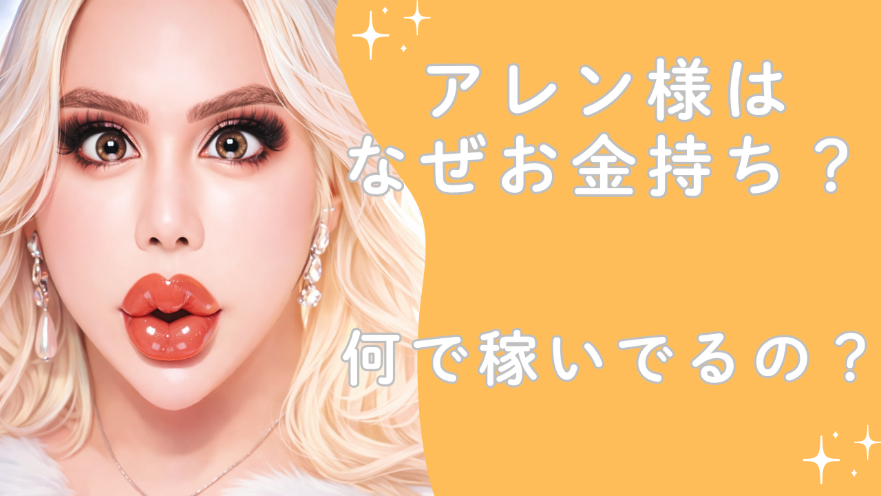 アレン様はなぜ金持ち？何で稼いでるの？