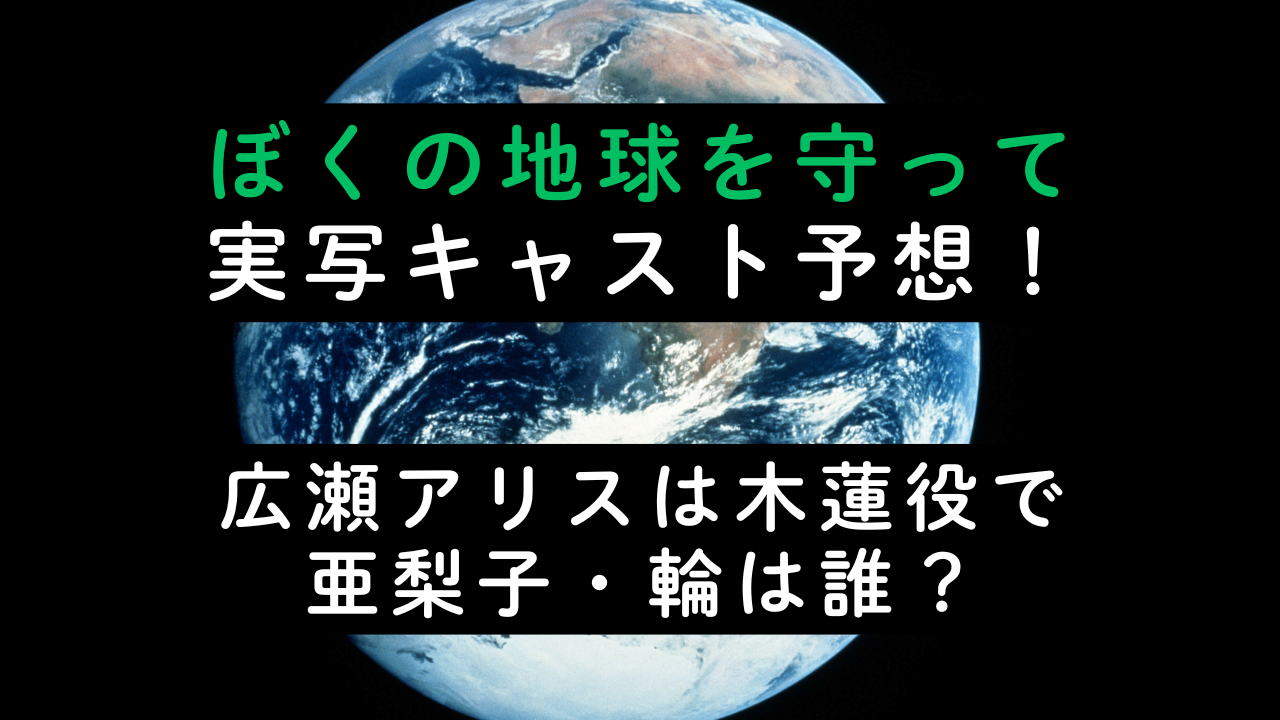 ぼくの地球を守って実写キャスト予想！広瀬アリスは木蓮役で亜梨子・輪は誰？