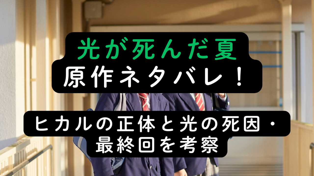 光が死んだ夏の原作ネタバレ！ヒカルの正体と光の死因・最終回を考察