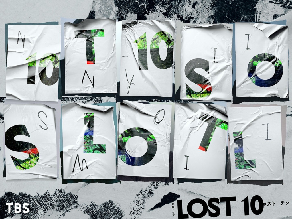 LOST10 キャスト