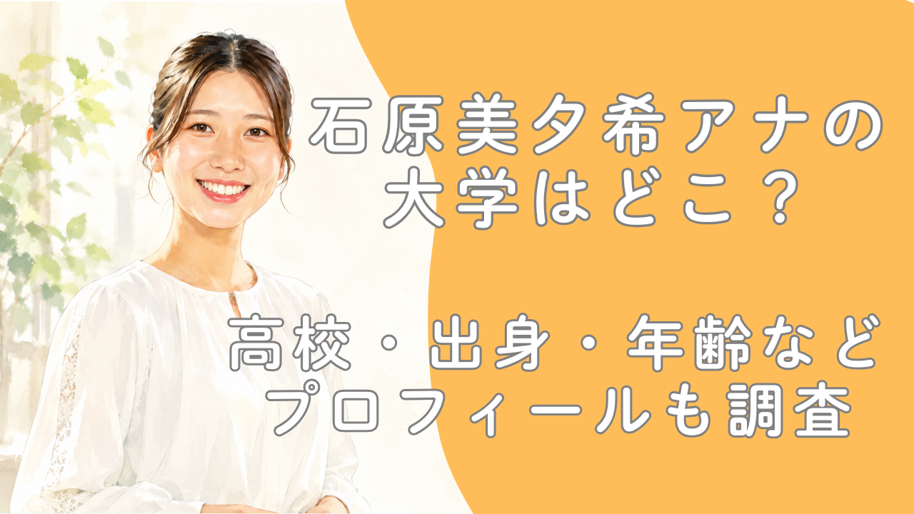 石原美夕希アナの大学はどこ？高校・出身・年齢などプロフィールも調査