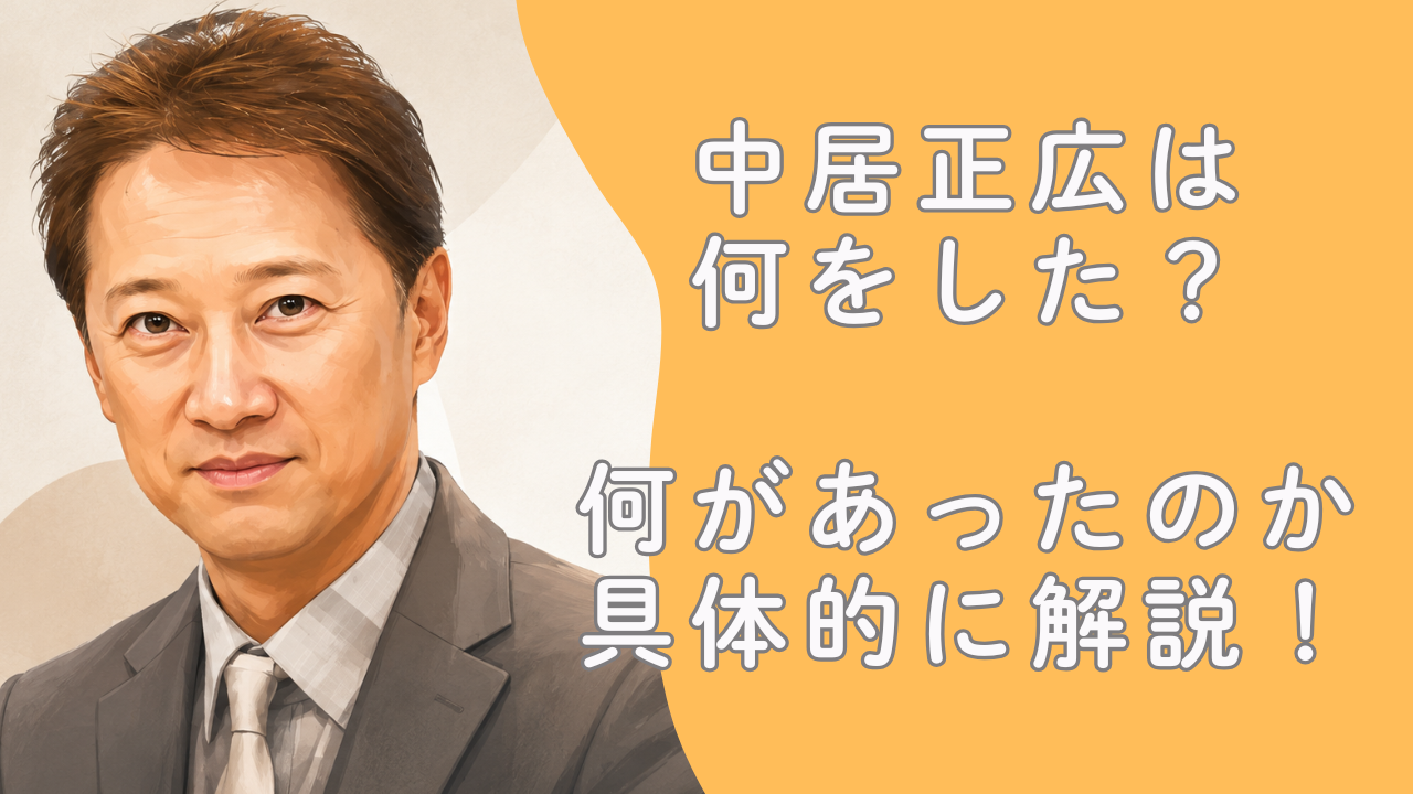 中居正広は何をした？何があったのか具体的に解説！X子さん問題と第三者委員会の結論