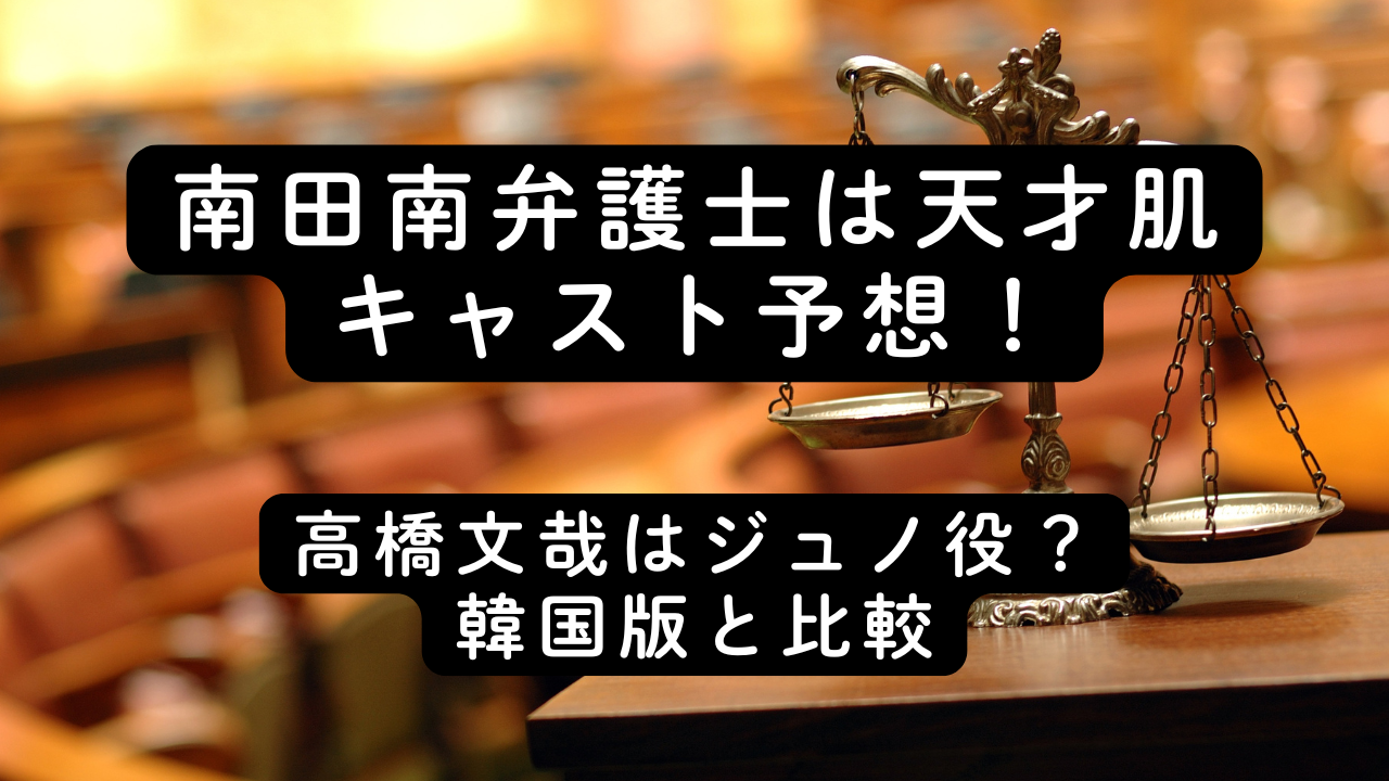 南田南弁護士は天才肌キャスト予想！高橋文哉はジュノ役？韓国版と比較