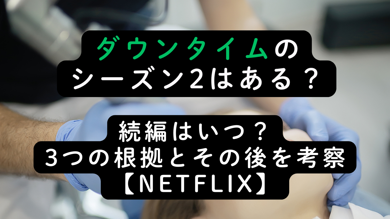 ダウンタイムのシーズン2はある？続編はいつ？3つの根拠とその後を考察【Netflix】