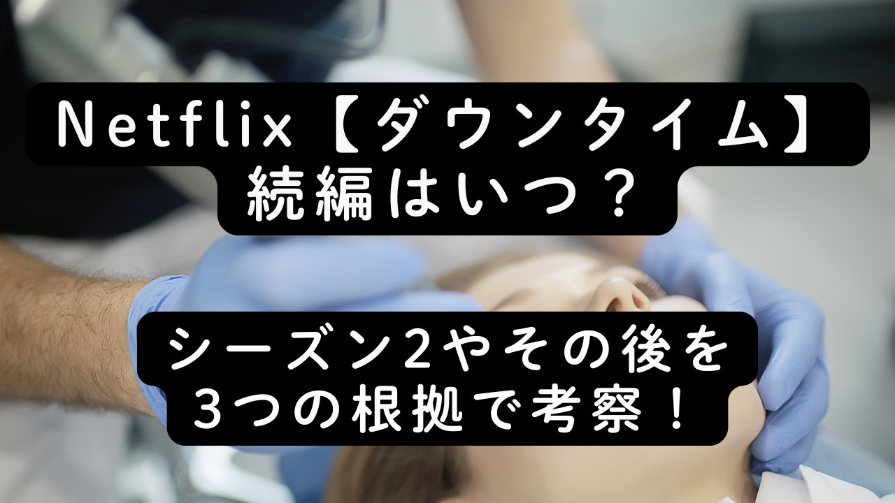 Netflix【ダウンタイム】続編はいつ？シーズン2やその後を3つの根拠で考察！