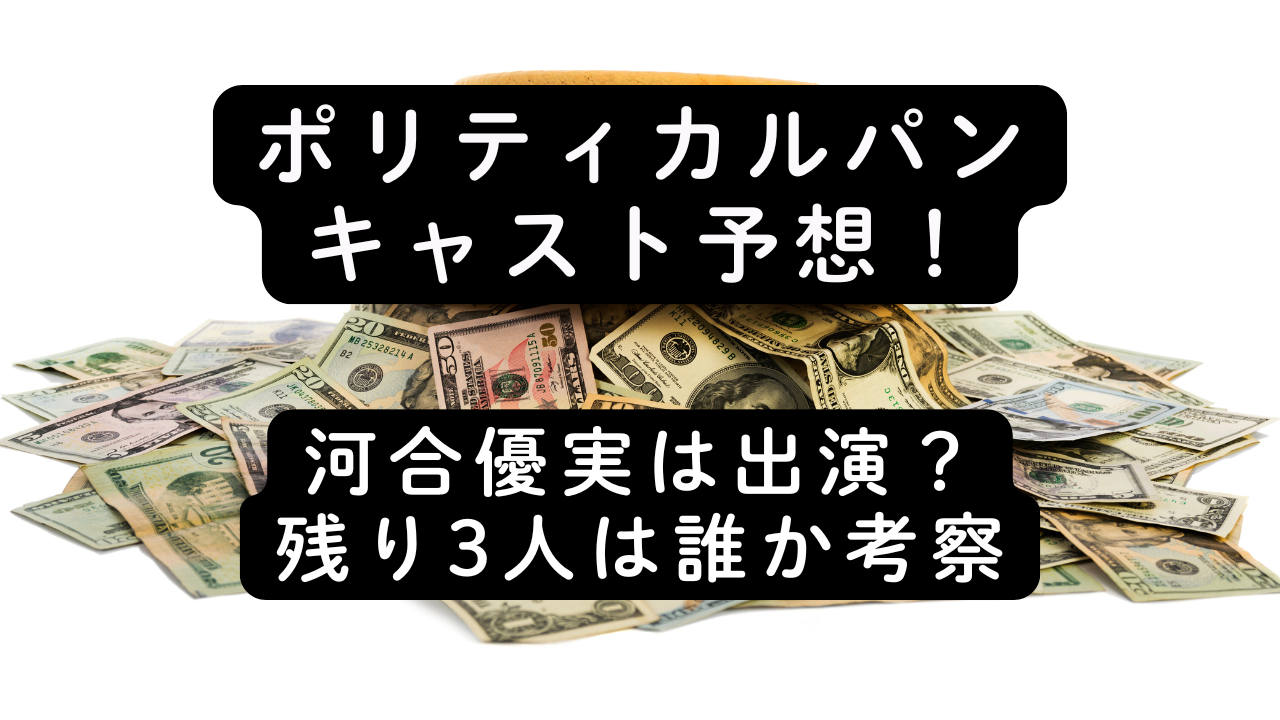 ポリティカルパンキャスト予想！河合優実は出演？残り3人は誰か考察