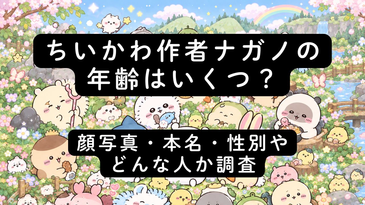 ちいかわ作者ナガノの年齢はいくつ？顔写真・本名・性別やどんな人か調査