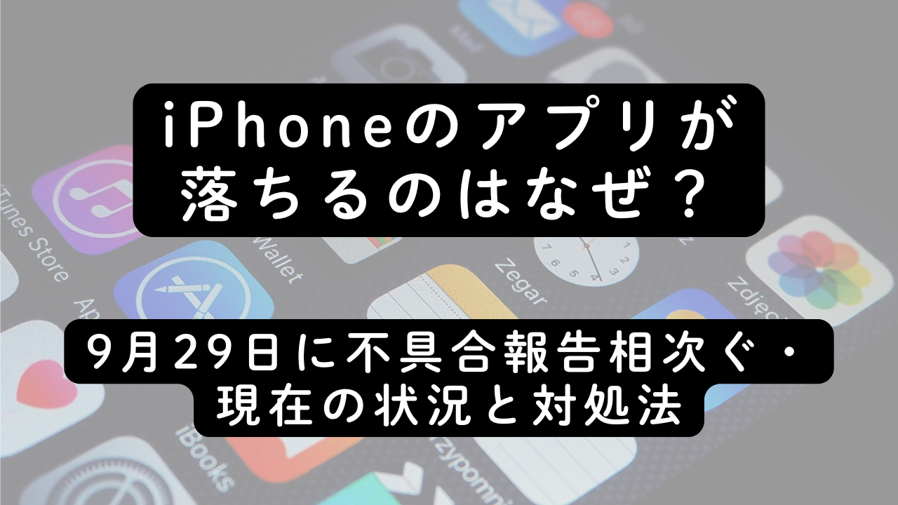 iPhoneのアプリが落ちるのはなぜ？9月29日に不具合報告相次ぐ・原因と対処法