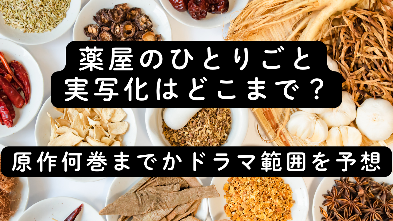 薬屋のひとりごと実写化はどこまで？原作何巻までかドラマ範囲を予想
