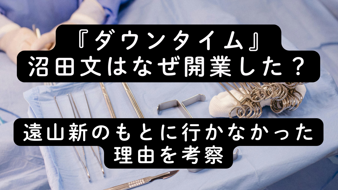 『ダウンタイム』沼田文はなぜ開業した？遠山新のもとに行かなかった理由を考察