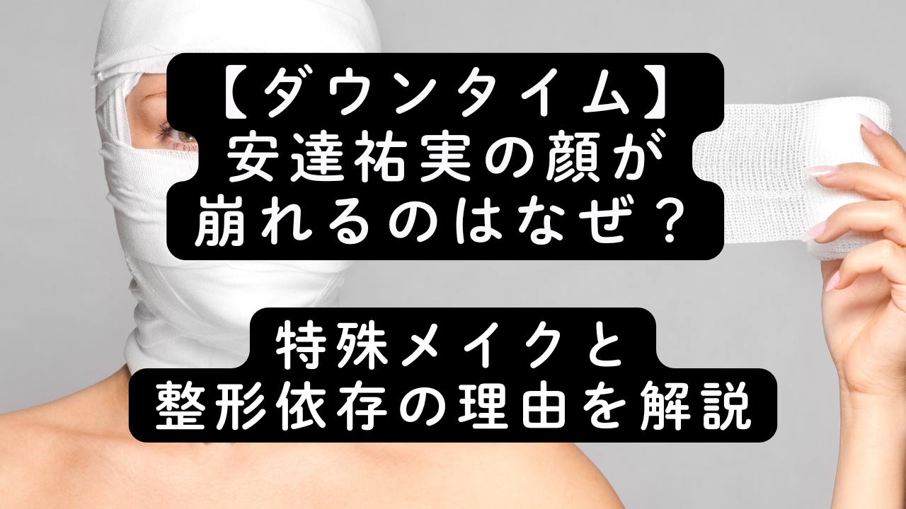 【ダウンタイム】安達祐実の顔が崩れるのはなぜ？特殊メイクと整形依存の理由を解説