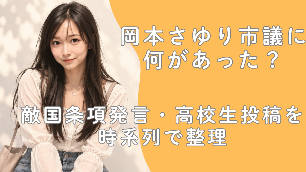 岡本さゆり市議に何があった？敵国条項発言・高校生投稿を時系列で整理