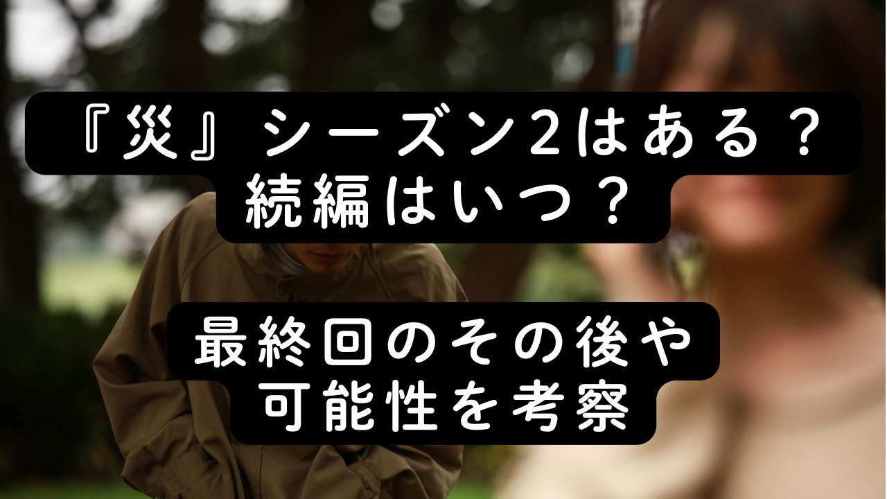 『災』シーズン2はある？続編はいつ？最終回のその後や可能性を考察