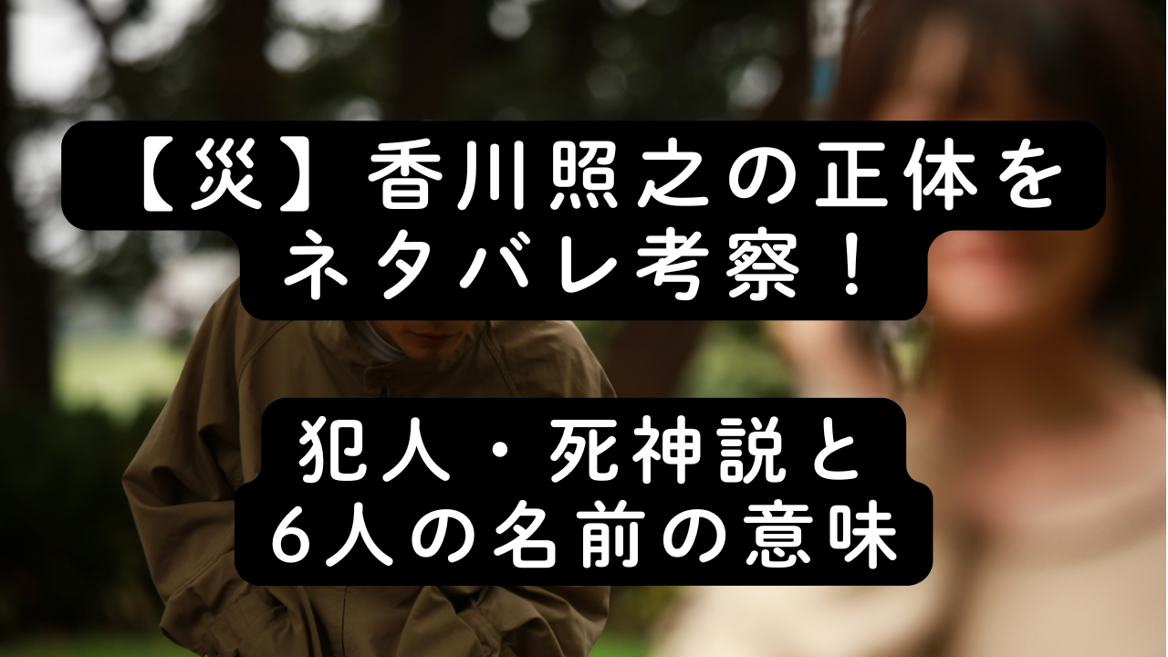 【災】香川照之の正体をネタバレ考察！犯人・死神説と6人の名前の意味