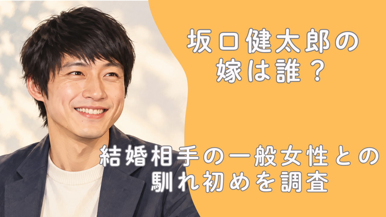坂口健太郎の嫁は誰？結婚相手の一般女性との馴れ初めを調査