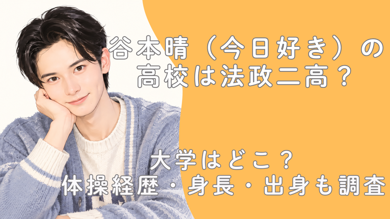 谷本晴（今日好き）の高校は法政二高？大学はどこ？体操経歴・身長・出身も調査