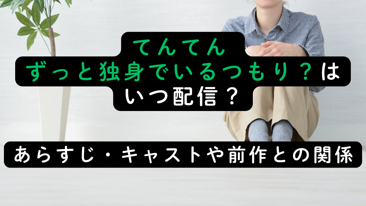 てんてん ずっと独身でいるつもり？はいつ配信？あらすじ・キャストや前作との関係
