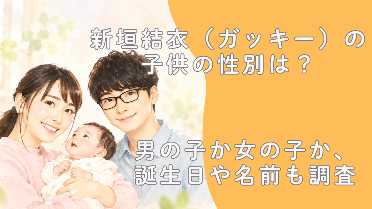 新垣結衣（ガッキー）の子供の性別は？男の子か女の子か、誕生日や名前も調査