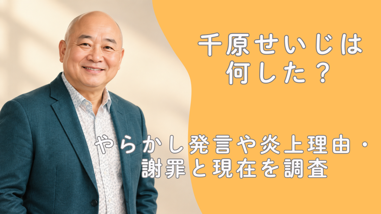 千原せいじは何した？やらかし発言や炎上理由・謝罪と現在を調査
