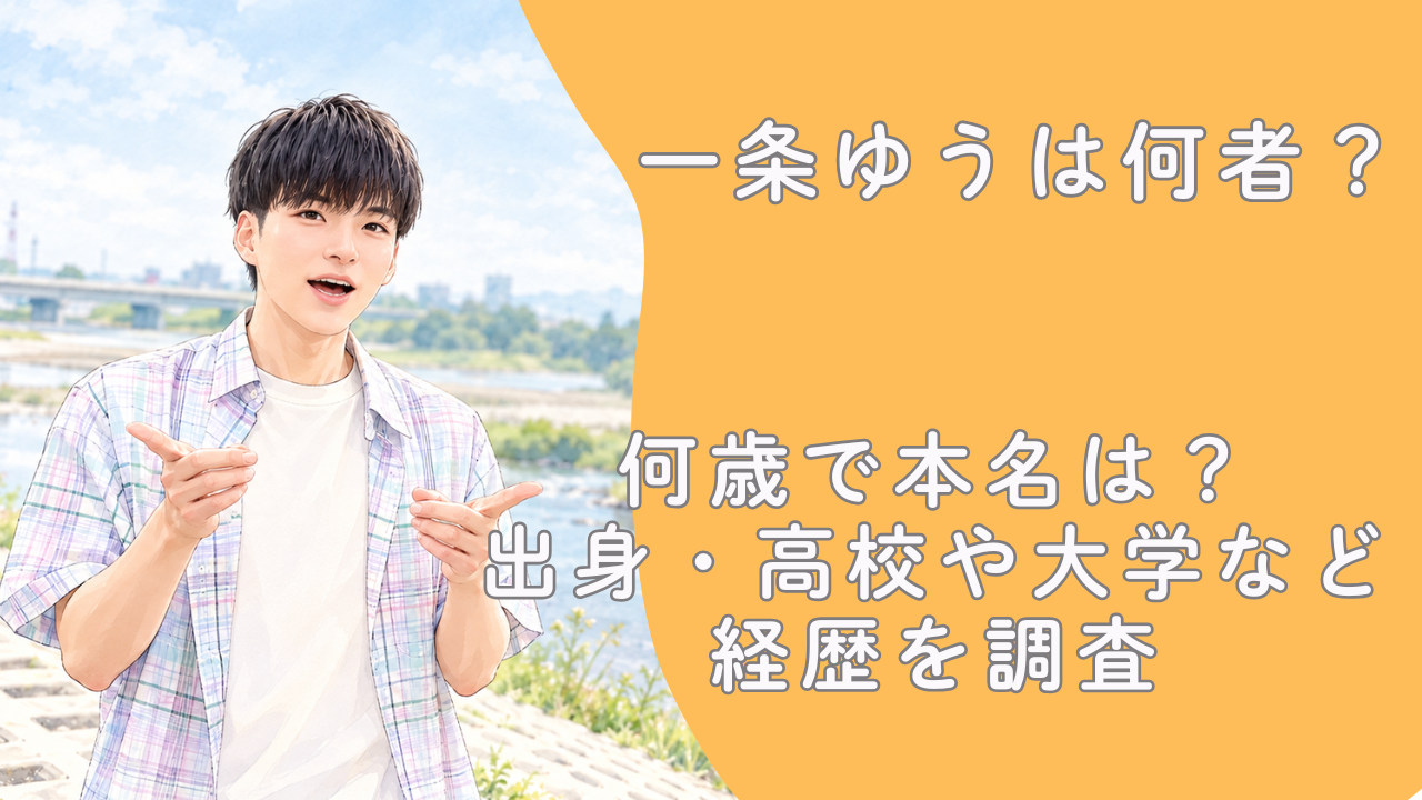 一条ゆうは何者？何歳で本名は？出身・高校や大学など経歴を調査