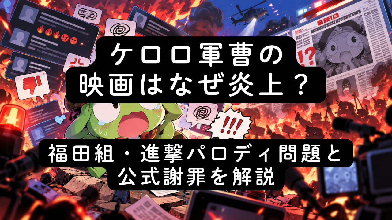 ケロロ軍曹の映画はなぜ炎上？福田組・進撃パロディ問題と公式謝罪を解説