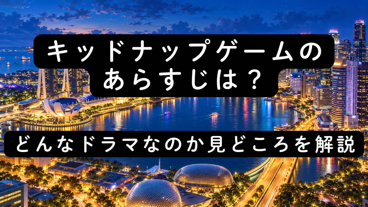 キッドナップゲームのあらすじは？どんなドラマなのか見どころを解説