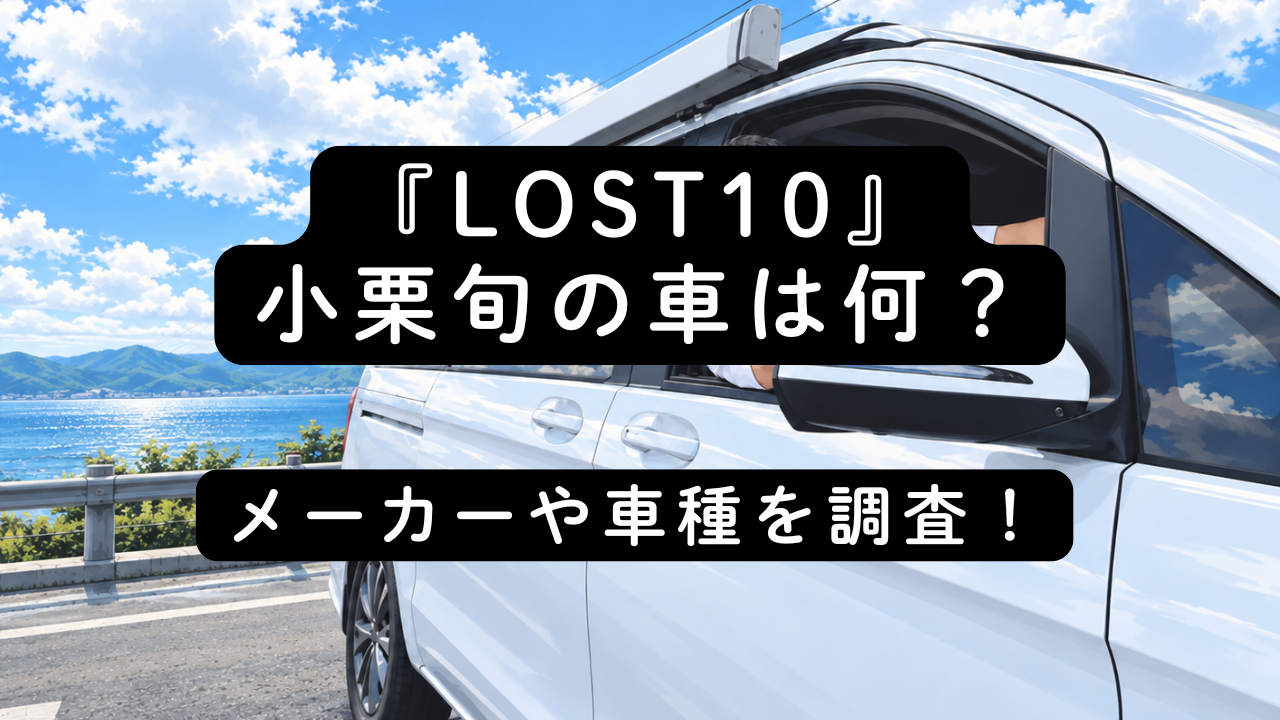 『LOST10』小栗旬の車は何？メーカーや車種を調査