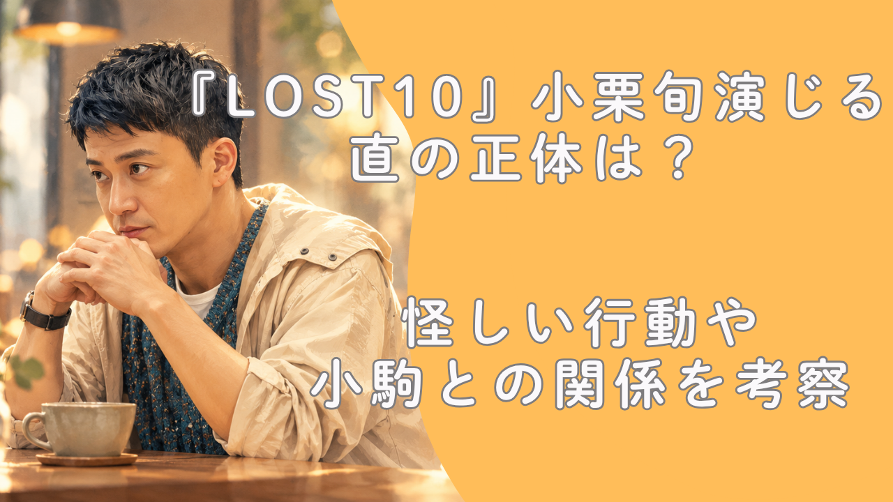 『LOST10』小栗旬演じる直の正体は？怪しい行動や小駒との関係を考察