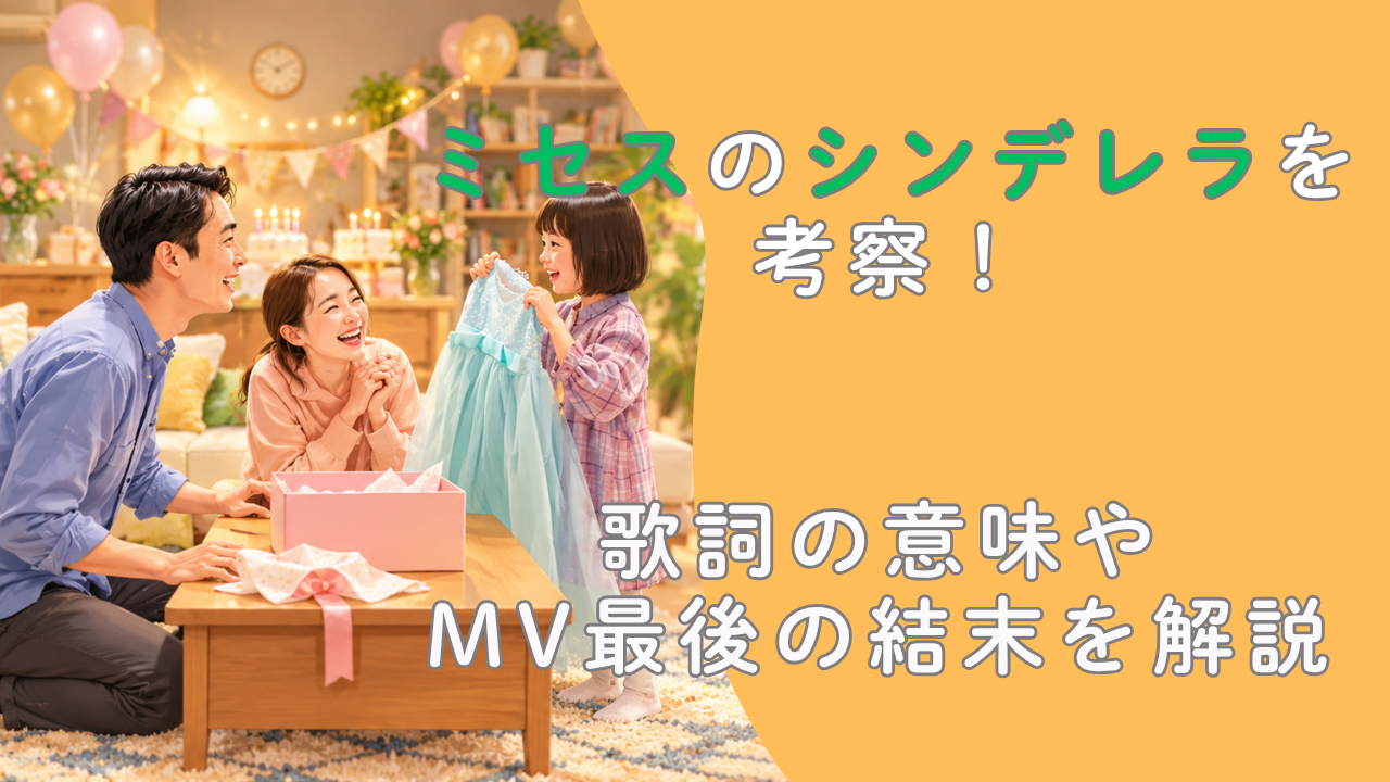 ミセスのシンデレラを考察！歌詞の意味やMV最後の結末を解説