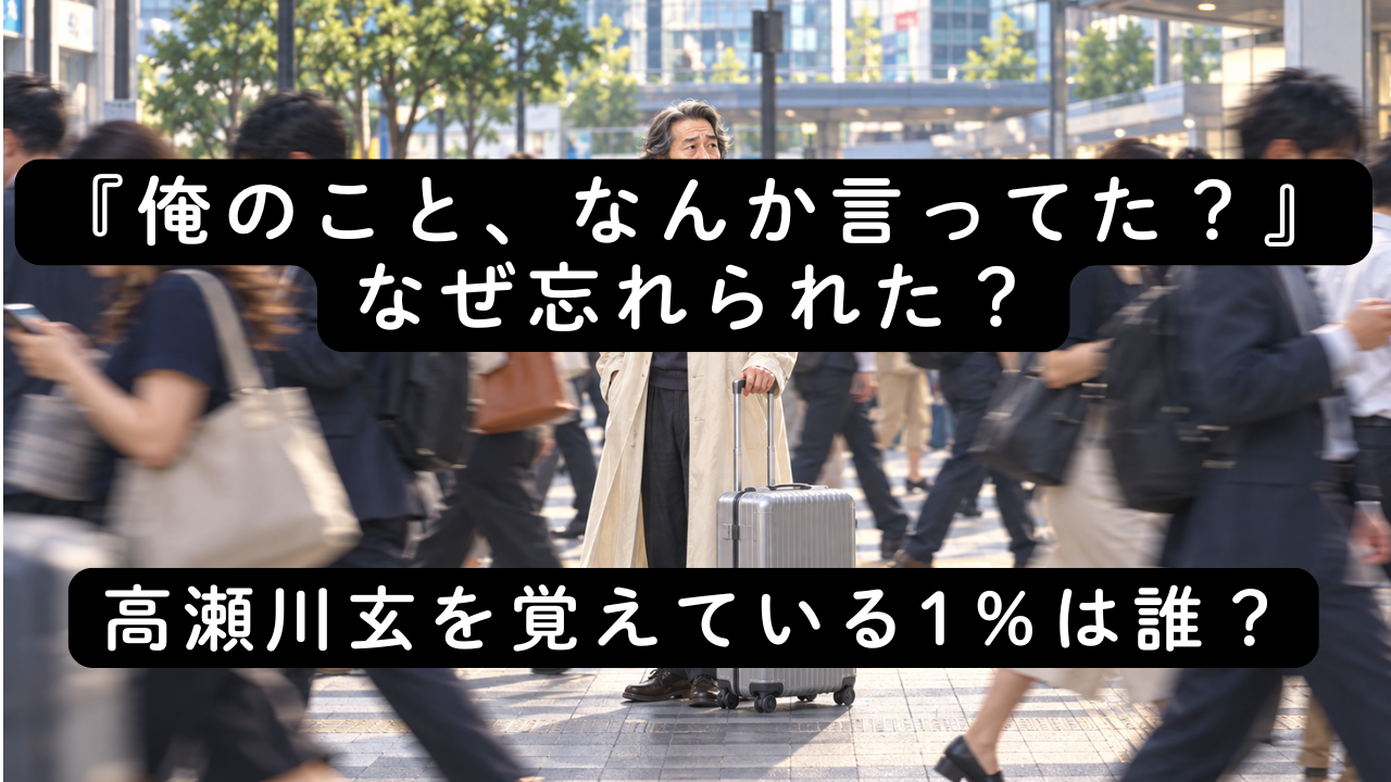 『俺のこと、なんか言ってた？』なぜ忘れられた？高瀬川玄を覚えている1％は誰？