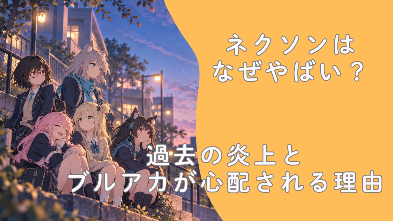 ネクソンはなぜやばい？過去の炎上とブルアカが心配される理由