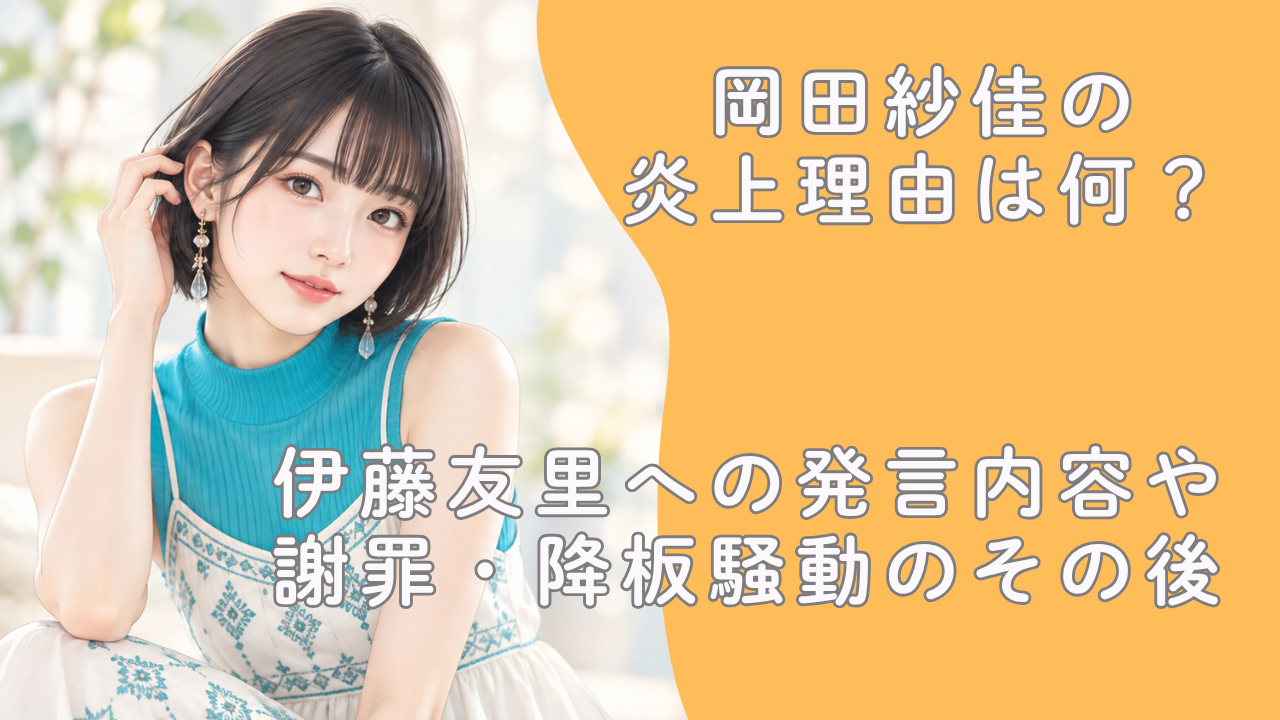 岡田紗佳の炎上理由は何？伊藤友里への発言内容や謝罪・降板騒動のその後