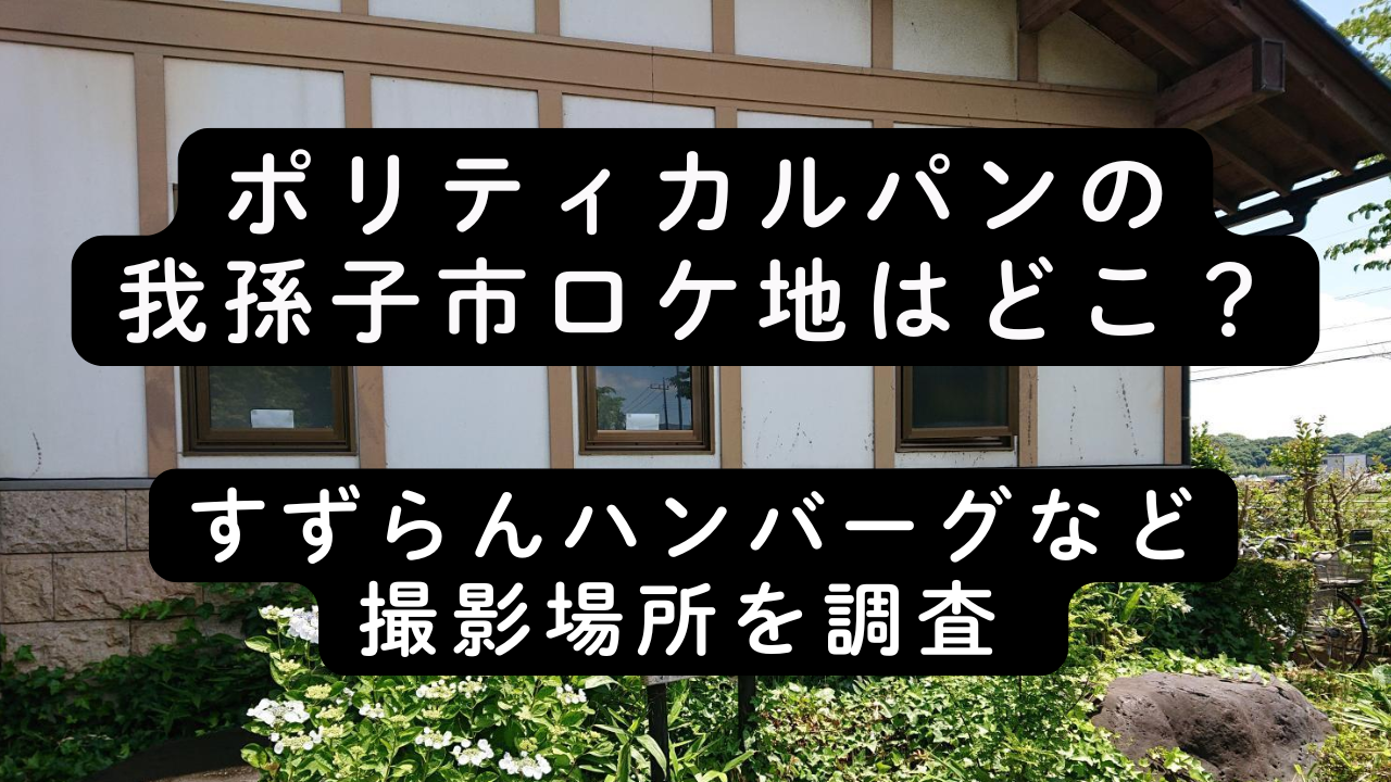 ポリティカルパンの我孫子市ロケ地はどこ？すずらんハンバーグなど撮影場所を調査