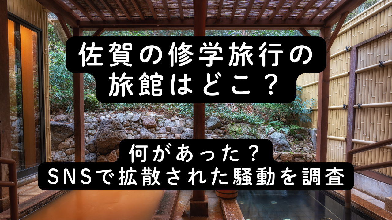 佐賀の修学旅行の旅館はどこ？何があった？SNSで拡散された騒動を調査