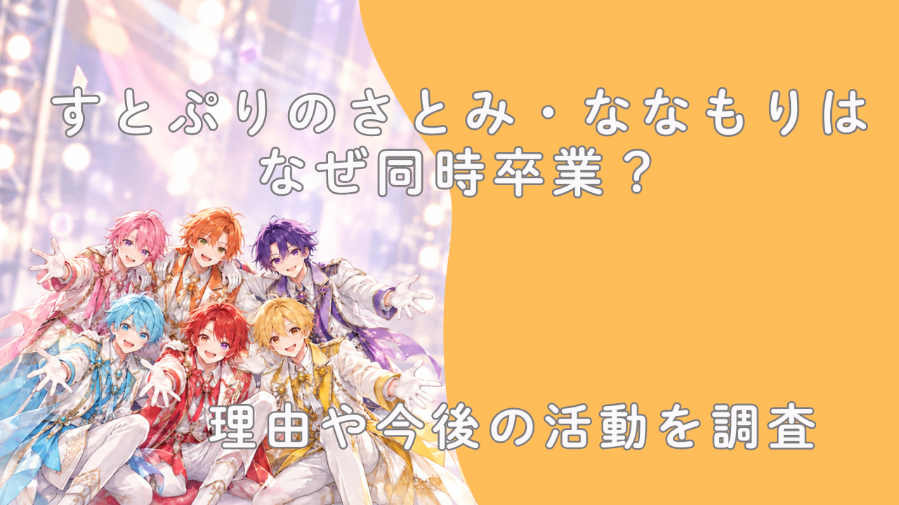 すとぷりのさとみ・ななもりはなぜ同時卒業？理由や今後の活動を調査